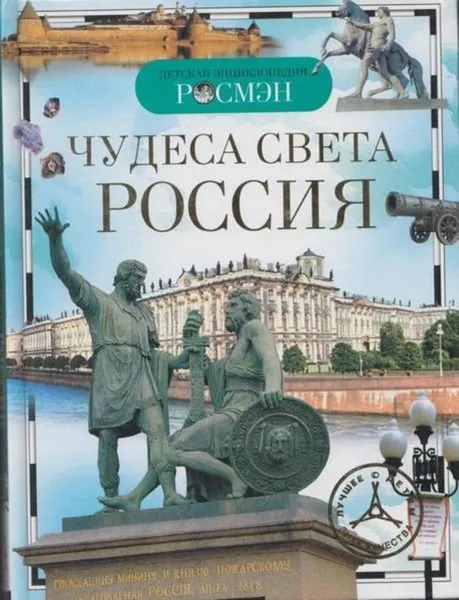 Обложка книги Чудеса света. Россия, Е. В. Широнина