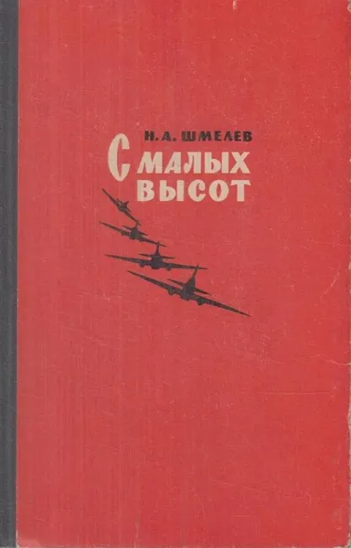 Обложка книги С малых высот, Шмелев Н.А.