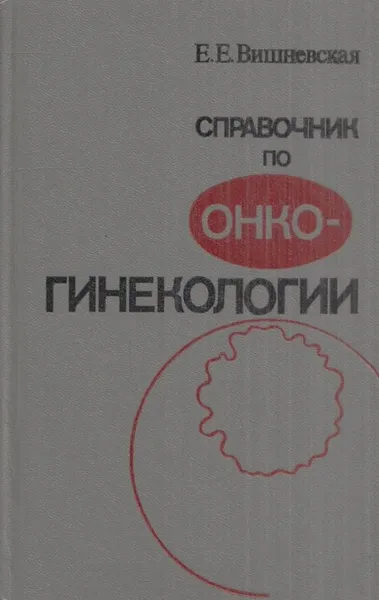 Обложка книги Справочник по онкогинекологии, Вишневская Е.Е.