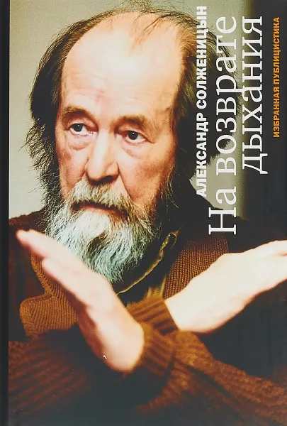 Обложка книги На возврате дыхания, А. Солженицын