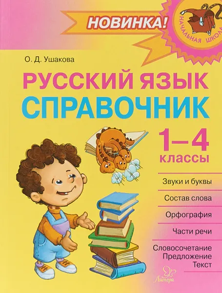 Обложка книги Русский язык. 1-4 классы. Справочник, О. Д. Ушакова