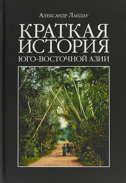 Обложка книги Краткая история Юго-Восточной Азии, Александр Ландау