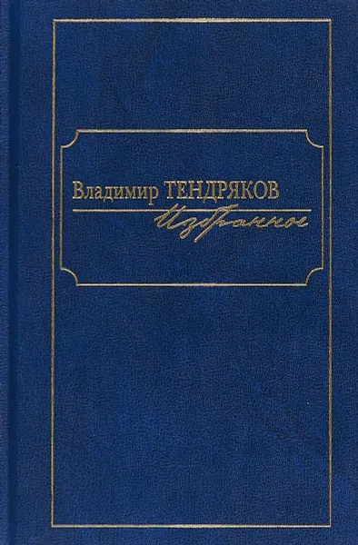 Обложка книги Владимир Тендряков. Избранное, Владимир Тендряков