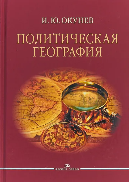 Обложка книги Политическая география, И. Ю. Окунев