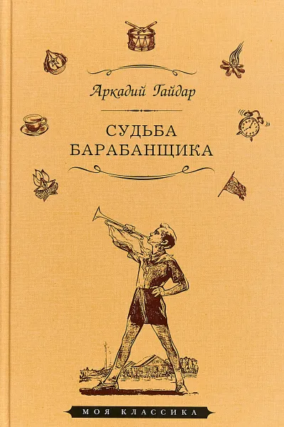 Обложка книги Судьба барабанщика, Гайдар А.