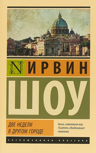 Обложка книги Две недели в другом городе, Ирвин Шоу
