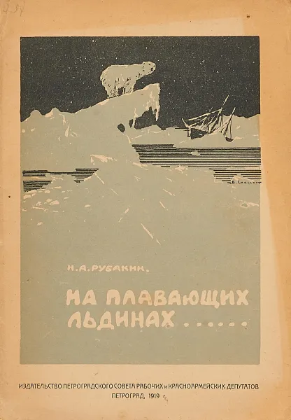 Обложка книги На плавающих льдинах…, Н.А.Рубакин