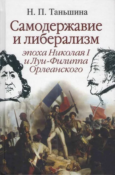 Обложка книги Самодержавие и либерализм. Эпоха Николая I и Луи-Филиппа Орлеанского, Н. П. Таньшина