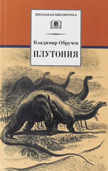 Обложка книги Плутония, В. Обручев