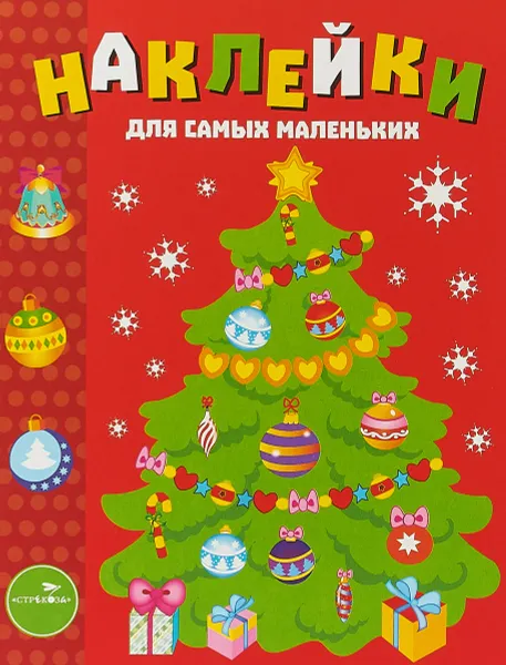 Обложка книги Наклейки для самых маленьких. Выпуск 31. Елочка, Лариса Маврина