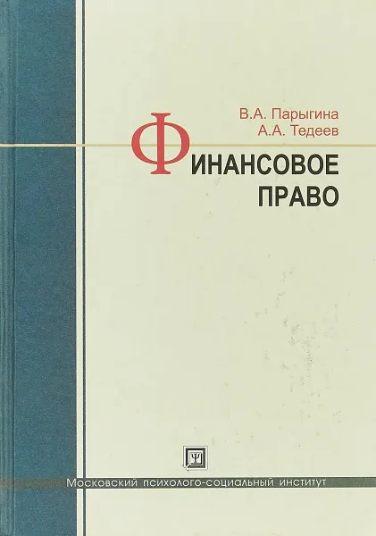 Обложка книги Финансовое право, В. А. Парыгина, А. А. Тедеев