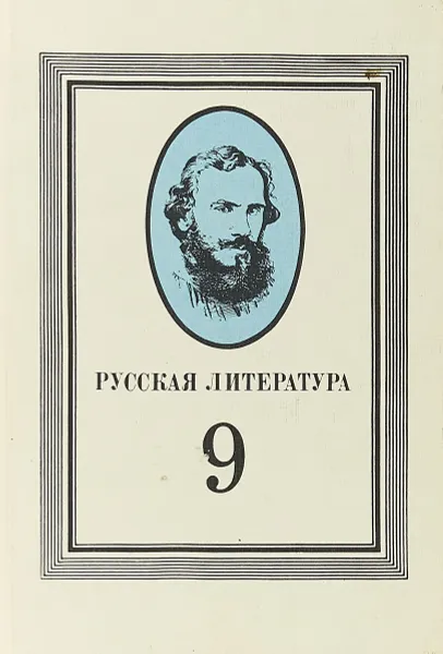 Обложка книги Русская литература. 9 класс, Качурин М. Г., Мотольская Д. К.