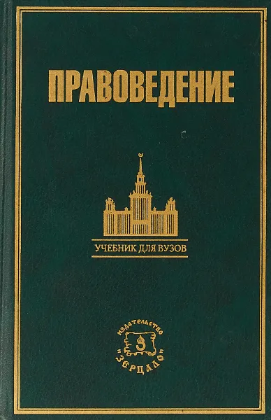 Обложка книги Правоведение. Учебник для вузов, под ред. Б. И. Пугинского