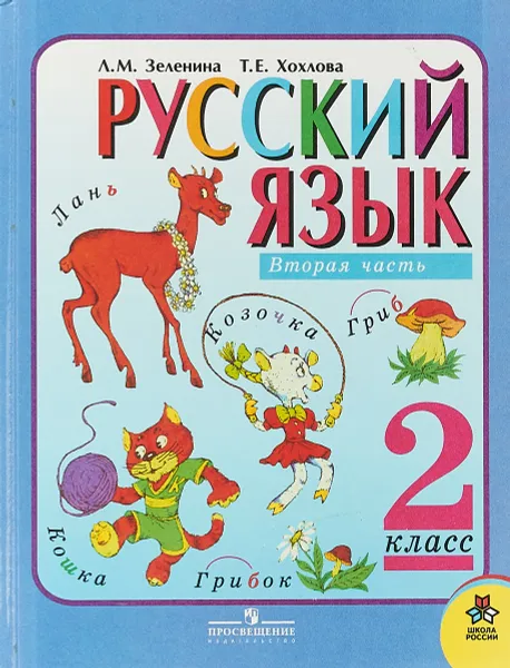 Обложка книги Русский язык. 2 класс. Вторая часть, Л. М. Зеленина, Т. Е. Хохлова