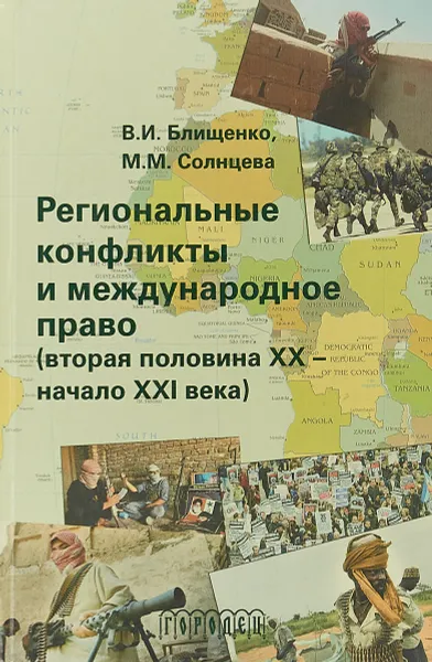 Обложка книги Региональные конфликты и международное право, В. И. Блищенко, М. М. Солнцева