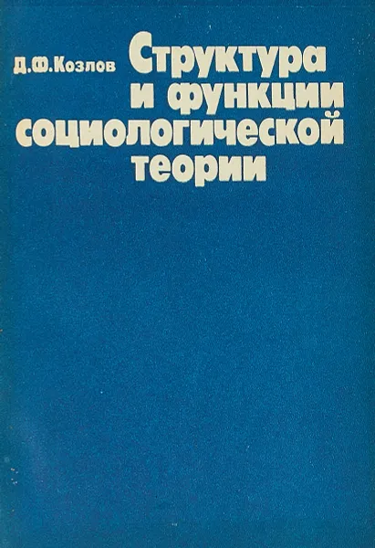 Обложка книги Структура и функция социологической теории, Д. Ф. Козлов