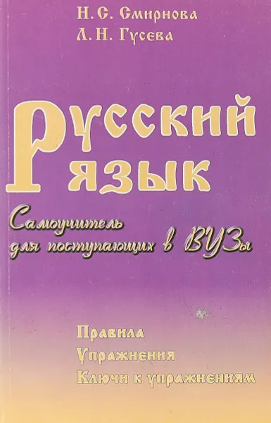 Обложка книги Русский язык, Н. С. Смирнова, Л. Н. Гусева