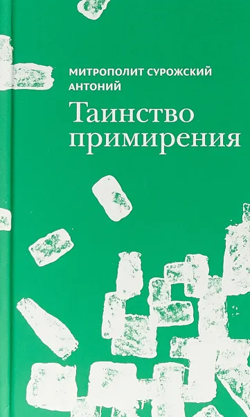 Обложка книги Таинство примирения, Митрополит Антоний Сурожский