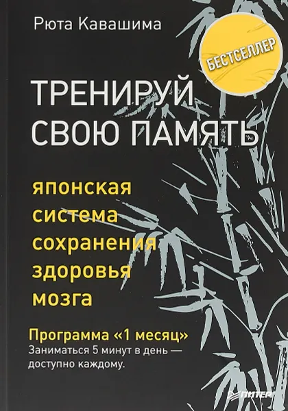 Обложка книги Тренируй свою память. Японская система сохранения здоровья мозга, Рюта Кавашима