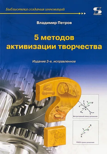 Обложка книги 5 методов активизации творчества, В. Петров