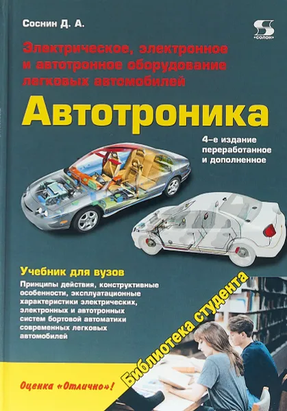 Обложка книги Автотроника. Электрическое, электронное и автотронное оборудование легковых автомобилей. Учебник, Соснин Д. А.