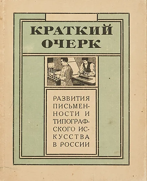 Обложка книги Краткий очерк развития письменности и типографского искусства в России, В. Анисимов