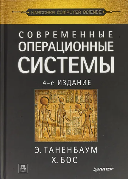 Обложка книги Современные операционные системы, Э. Таненбаум, Х. Бос