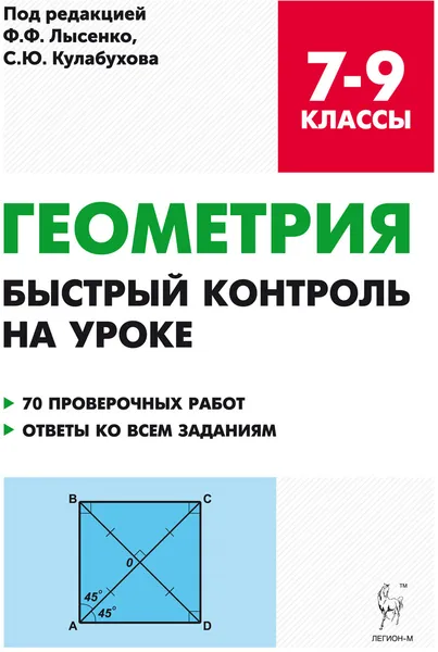 Обложка книги Геометрия. 7-9 классы. Быстрый контроль на уроке, Е. Г. Коннова, Д. И. Ханин