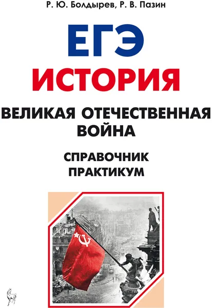 Обложка книги История. ЕГЭ. Великая отечественная война. Справочник. Практикум, Болдырев Р.Ю., Пазин Р.В.