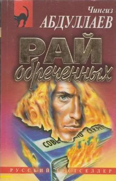 Обложка книги Рай обреченных, Абдуллаев Ч.А.