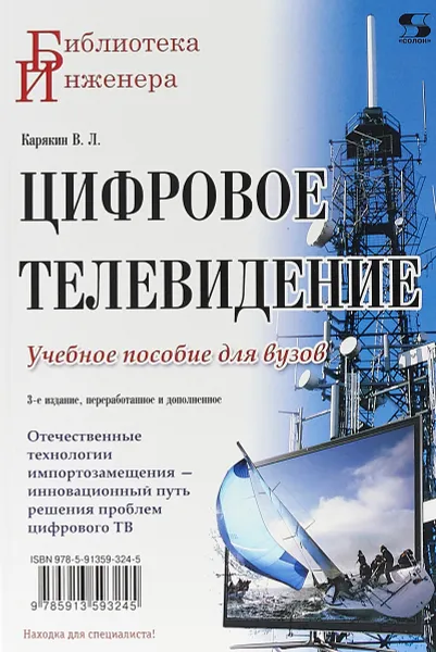 Обложка книги Цифровое телевидение, В. Л. Карякин