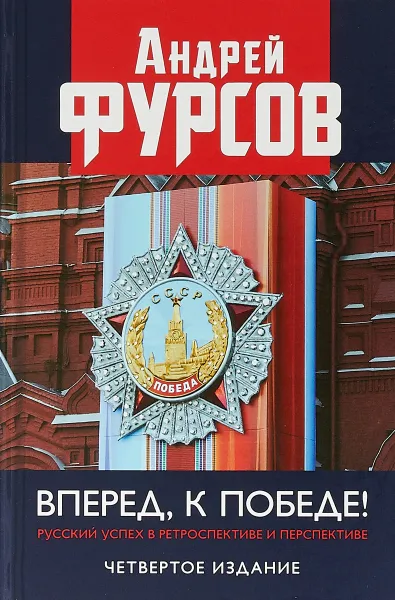 Обложка книги Вперед, к победе! Русский успех в ретроспективе и перспективе, Фурсов Андрей Ильич