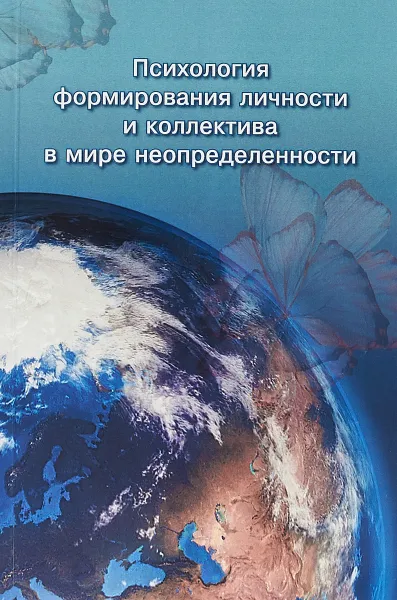 Обложка книги Психология формирования личности и коллектива в мире неопределенности, Елена Бахадова,Стелла Антонова,Евгения Кригер