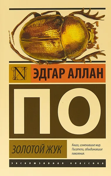 Обложка книги Золотой жук, Эдгар По