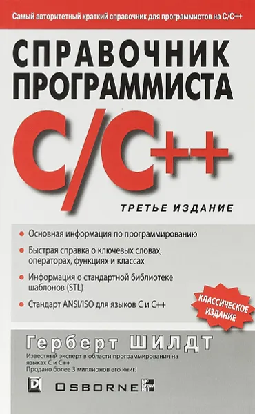 Обложка книги Справочник программиста по C/C++, Герберт Шилдт