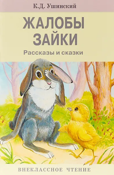 Обложка книги Жалобы зайки, К. Д. Ушинский