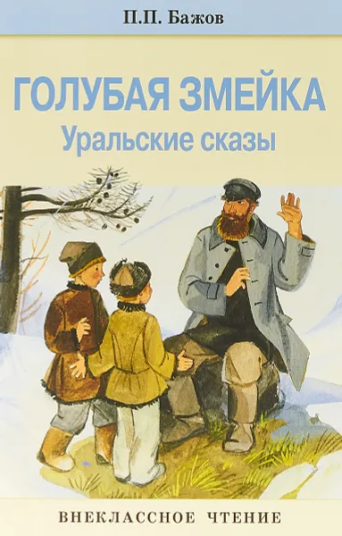 Обложка книги Голубая змейка, П. П. Бажов