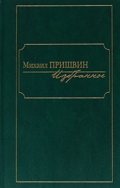 Обложка книги Михаил Пришвин. Избранное, Михаил Пришвин