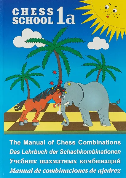 Обложка книги Учебник шахматных комбинаций. Chess School 1a, С. Иващенко