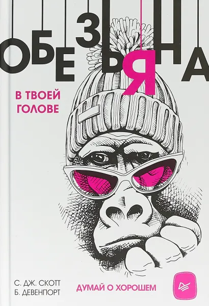 Обложка книги Обезьяна в твоей голове. Думай о хорошем, С. Дж. Скотт, Б. Девенпорт