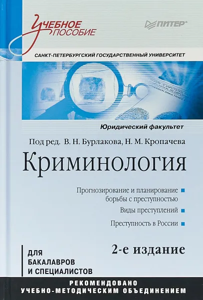 Обложка книги Криминология. Учебное пособие, Н. Кропачев,В. Вандышев,В. Бурлаков