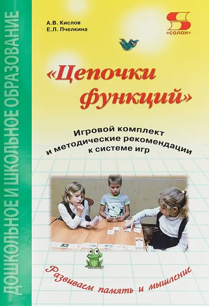 Обложка книги Цепочки функций. Игровой комплект и методические рекомендации к системе игр, Пчелкина Екатерина Львовна, Кислов Александр Васильевич