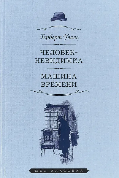 Обложка книги Человек-невидимка.Машина времени, Уэллс Г