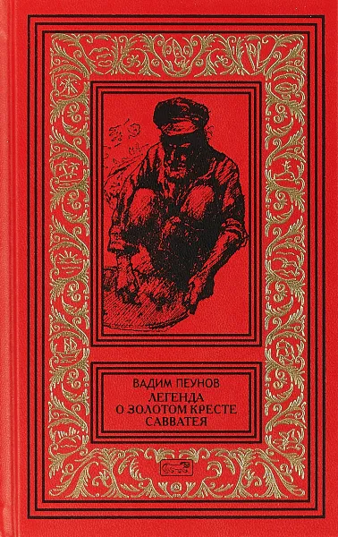 Обложка книги Легенда о золотом кресте Савватея, Вадим Пеунов