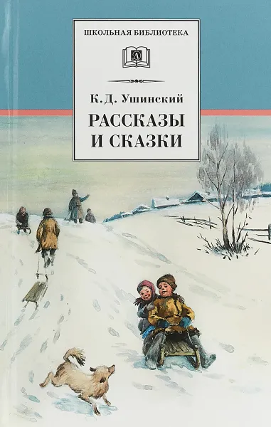 Обложка книги К. Д. Ушинский. Рассказы и сказки, К. Д. Ушинский