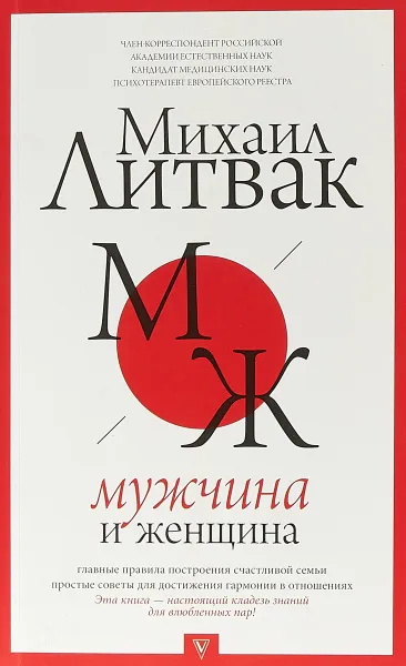 Обложка книги Мужчина и женщина, М. Е. Литвак