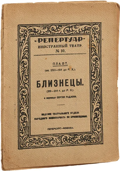 Обложка книги Близнецы, Плавт