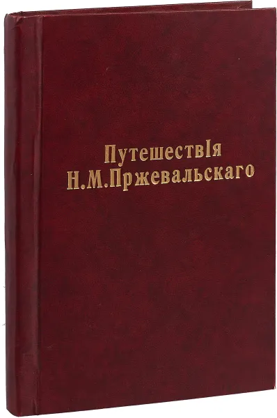 Обложка книги Путешествия Пржевальского по Восточной и Центральной Азии, Николай Пржевальский