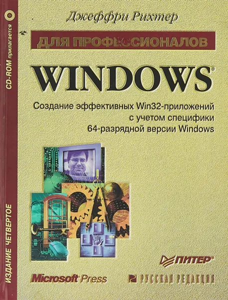 Обложка книги Windows для профессионалов: создание эффективных Win32-приложений с учетом специфики 64-разрядной версии Windows + CD, Джеффри Рихтер