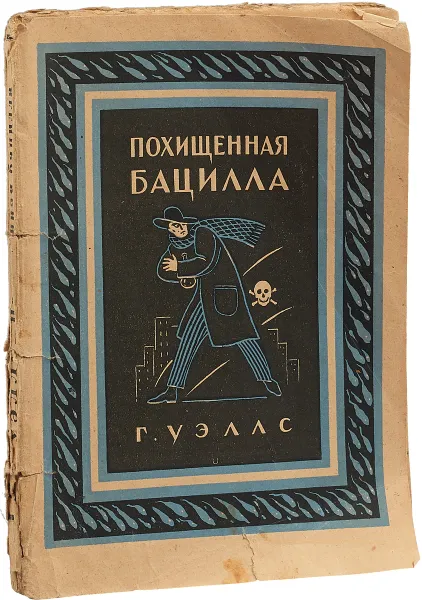 Обложка книги Похищенная бацилла и другие рассказы., Г. Уэллс.